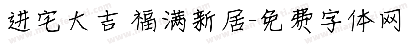 进宅大吉 福满新居字体转换
